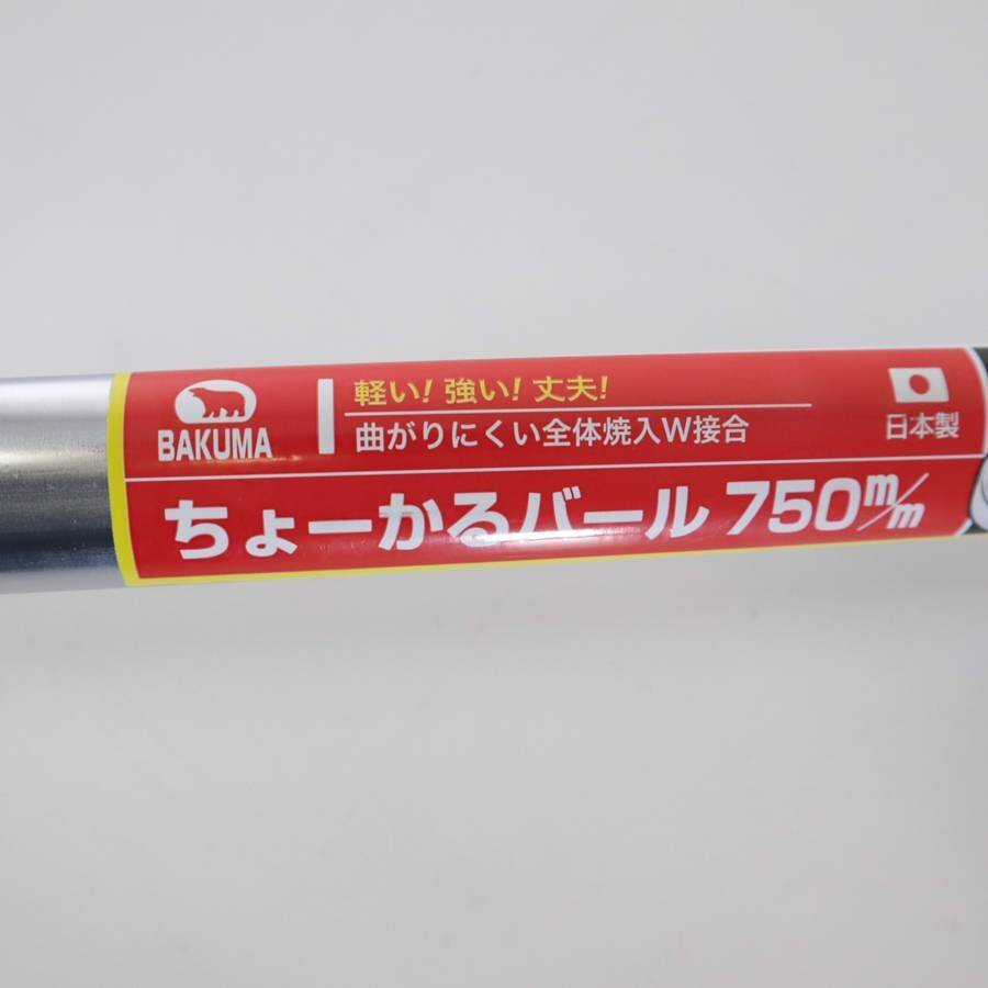 品 BAKUMA バクマ 日本製 ちょーかるバール 750m/m 908h08 品 BAKUMA バクマ 日本製 ちょーかるバール 750m/m 908h08