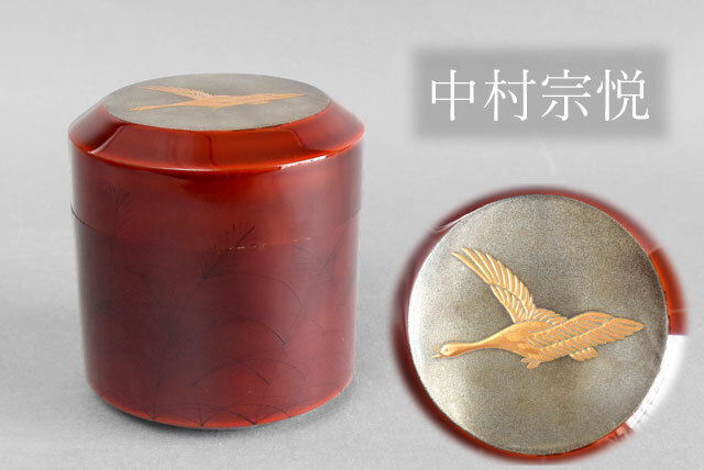 贅沢屋の 茶道具 中村宗悦 棗(棗)｜売買された 雪吹 月に雁蒔絵 作 棗