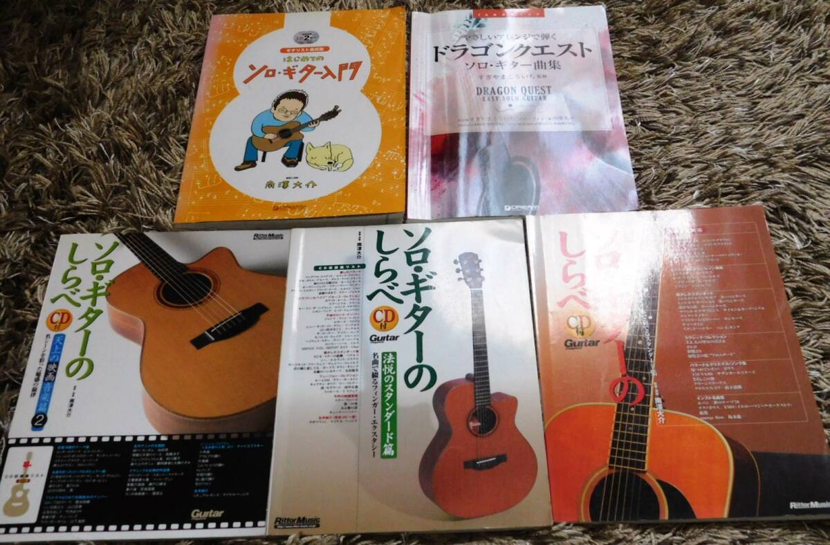 ■ 南澤大介 楽譜 教則本5冊セット ソロギターのしらべ×3 はじめてのソロ・ギター入門 ギタリスト養成塾 ドラゴンクエストソロギター曲集