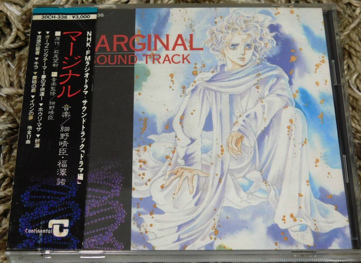 ■ マージナル MARGINAL サウンドトラックCD 「ドラマ編」帯あり 原作：萩尾望都 音楽:細野晴臣・福澤諸