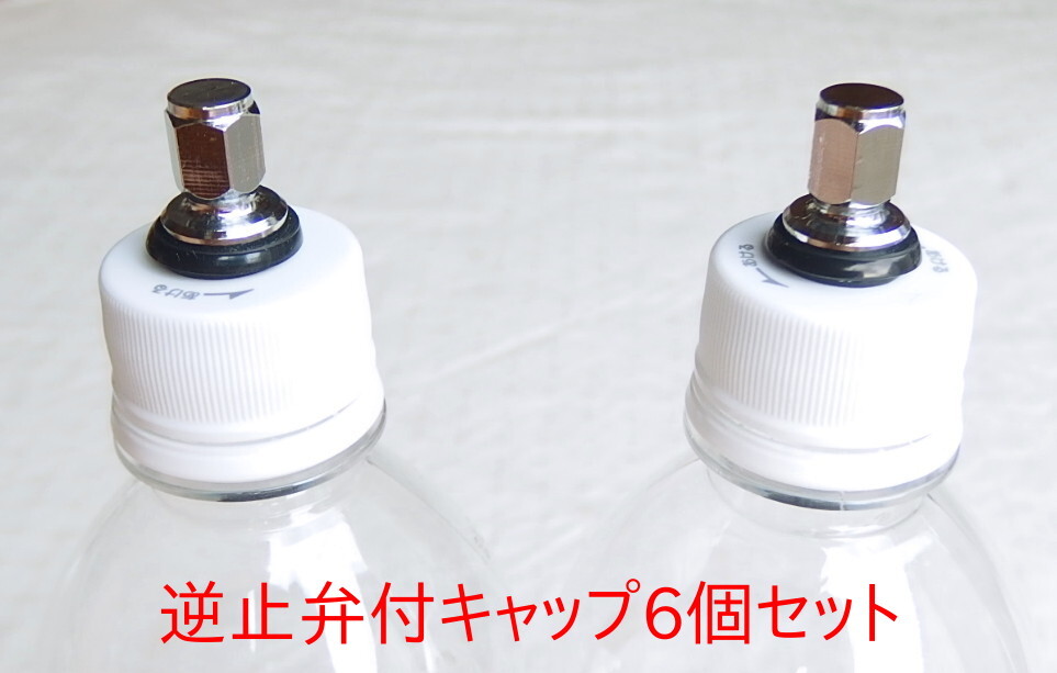 1本3円で作れる炭酸水自作キット用 専用キャップ6個 ソフト 1本3円で作れる炭酸水自作キット用 専用キャップ6個 ソフト