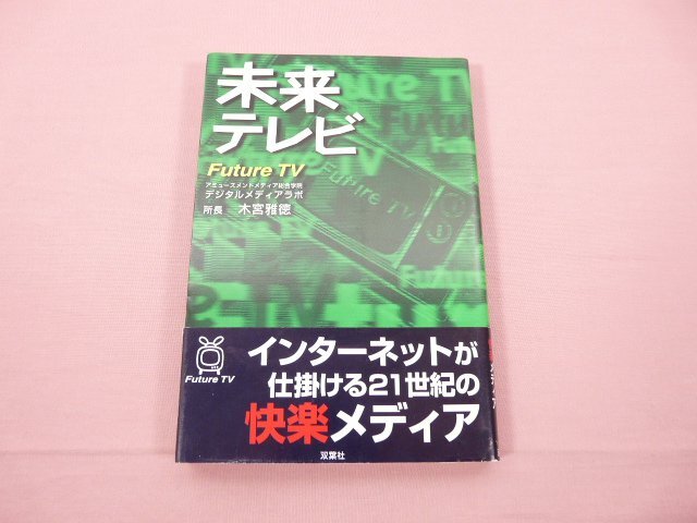 最新の激安 Future 未来テレビ 『 TV 双葉社 木宮雅徳 』 技術論、作成論