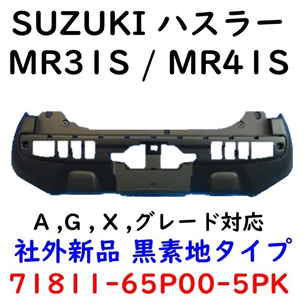 ハスラー リアバンパー MR31S MR41S 71811-65P00-5PK Rバンパー