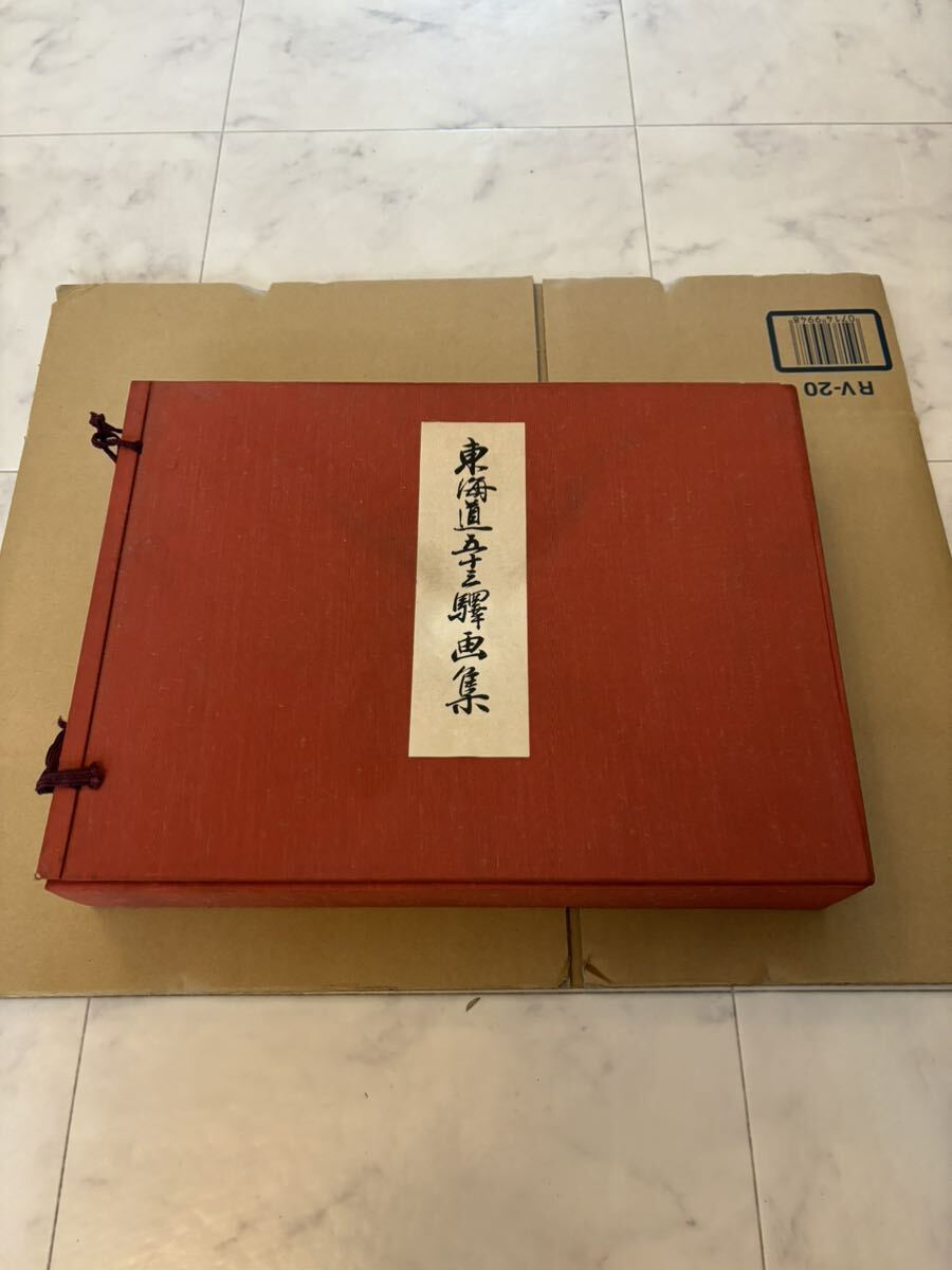 東海道五十三駅画集 古法純摺木版 広重筆・保永堂版