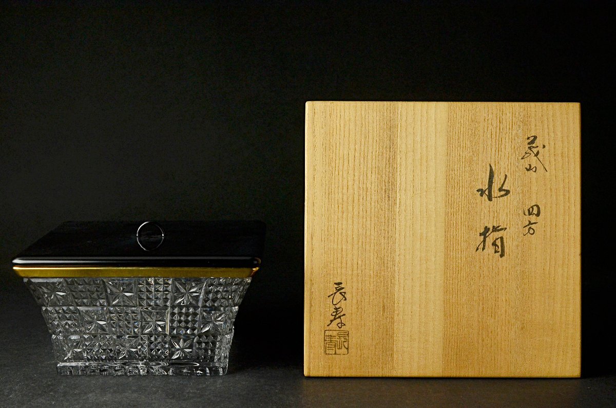 激安特価 S613 水指 『御深井』『陽山作』『塗師 中村湖彩』 共