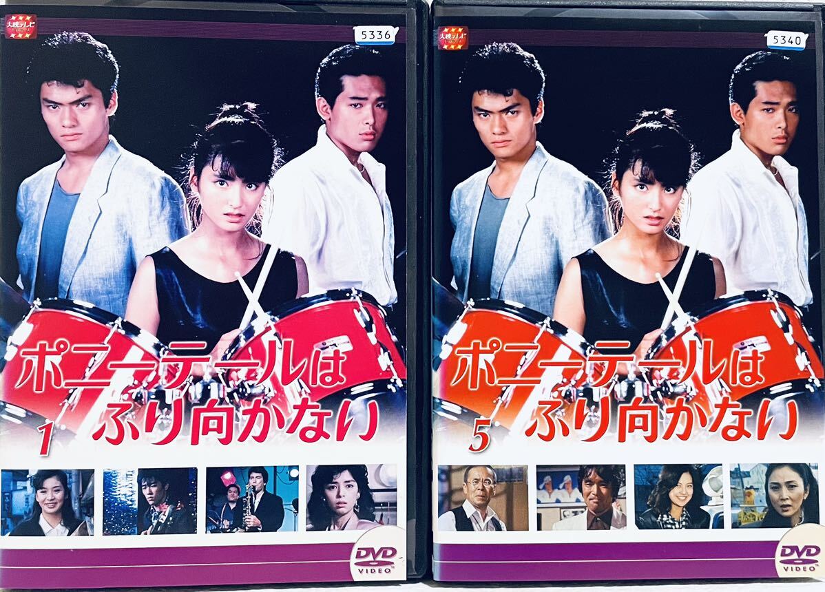 ポニーテールはふり向かない 【全8巻】 レンタル版DVD 全巻セット 伊藤かずえ 大映ドラマ|Yahoo!フリマ(旧PayPayフリマ) ポニーテールはふり向かない 【全8巻】 レンタル版DVD 全巻セット 伊藤かずえ 大映ドラマ|Yahoo!フリマ(旧PayPayフリマ)