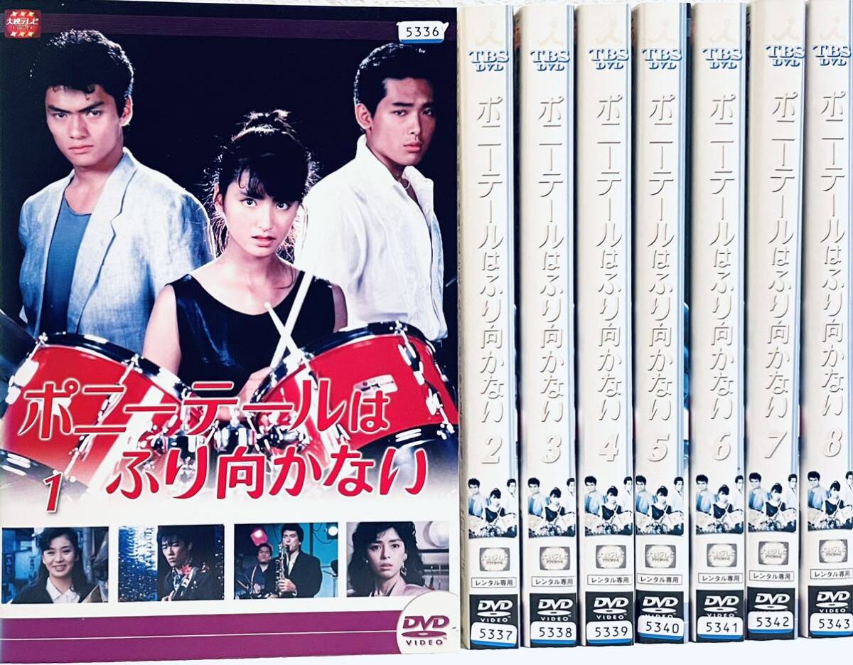 ポニーテールはふり向かない 【全8巻】 レンタル版DVD 全巻 ポニーテールはふり向かない 【全8巻】 レンタル版DVD 全巻