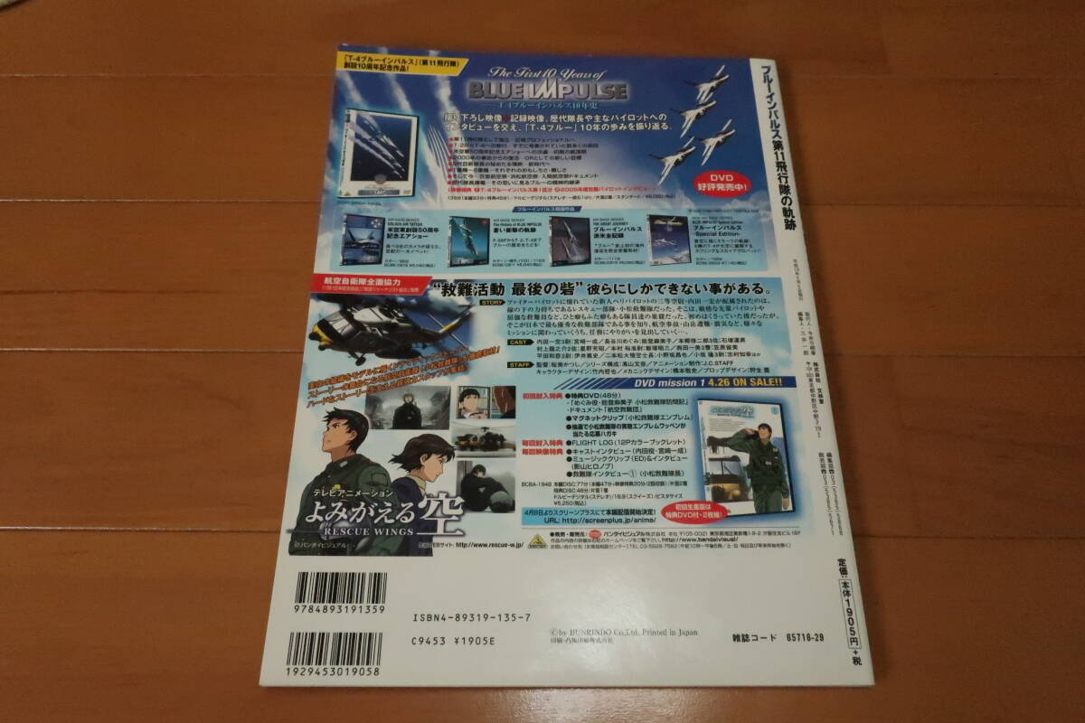 世界の杰作機別冊　ブルーインパルス　第11飛行隊の軌跡 　T-4ブルーインパルス10年史　1995-2005