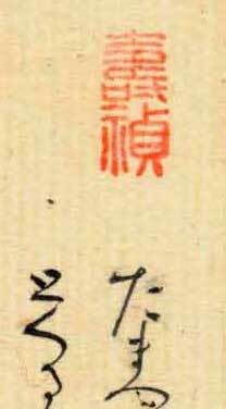 仙臺(tái)藩醫(yī)?木村壽禎の落款