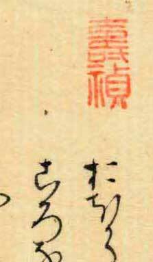 仙臺藩醫(yī)?木村壽禎の落款