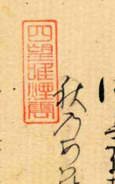 「四望唯煙雲(yún)」篆書(漢詩文)白楽天