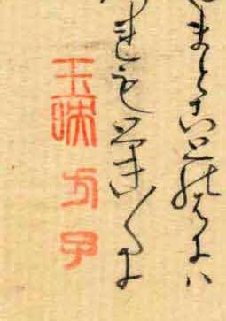 不昧公の正室?方子と娘?玉映の落款