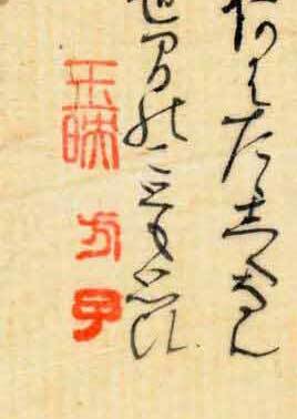 不昧公の正室?方子と娘?玉映の落款