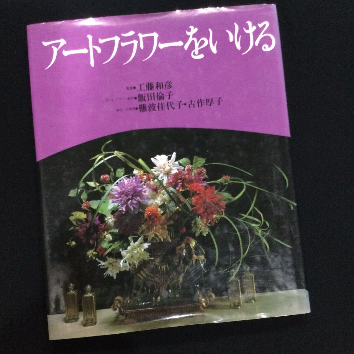 サイン入　アートフラワーをいける　フラワーアレンジメント　生け花　飯田倫子　造花　難波佳代子