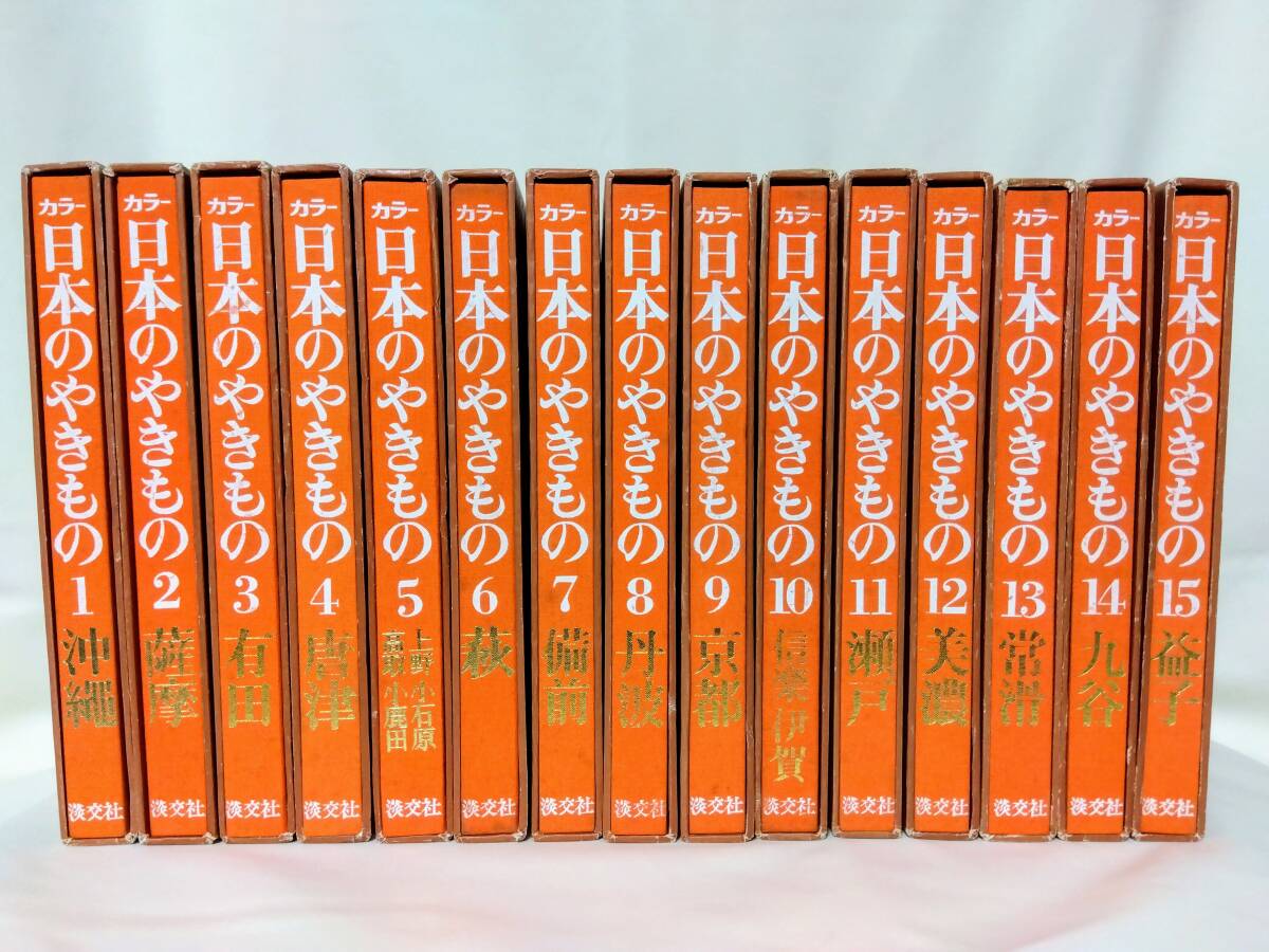 日本のやきもの 本 全10冊 淡交社 陶芸 日本のやきもの 本 全10冊 淡交社 陶芸 日本のやきもの 本