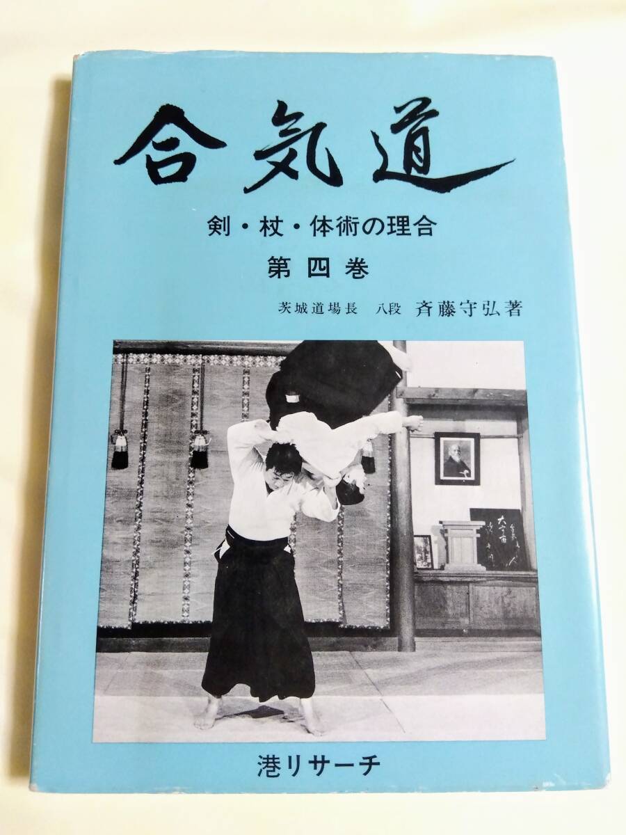 合気道 剣・杖・体術の理合 第4巻 斎藤守弘 港リサーチ 合氣道 合気道 剣・杖・体術の理合 第4巻 斎藤守弘 港リサーチ 合氣道