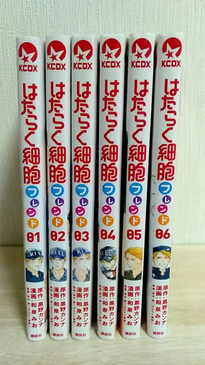 [m13955y b] はたらく細胞フレンド　全巻(全6巻)セット　KCDX