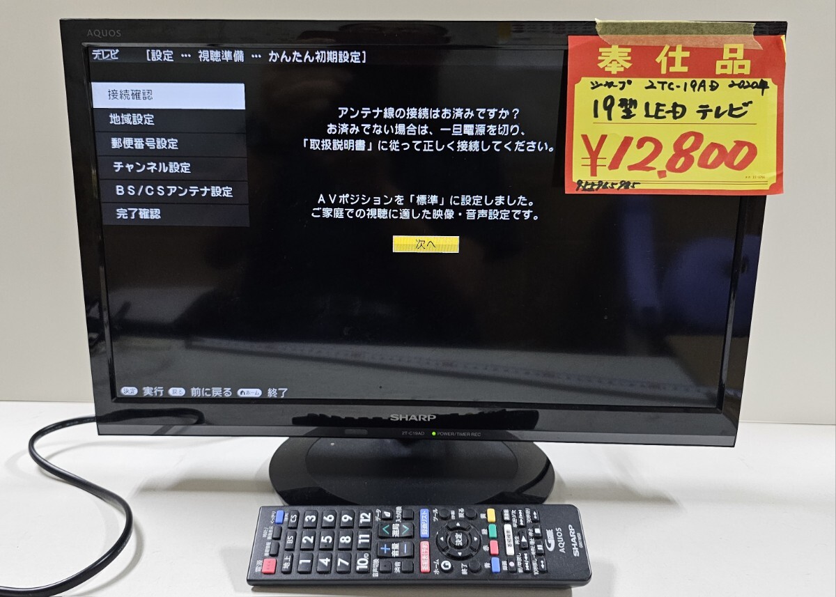 10日保証 シャープ 19V型 液晶 テレビ AQUOS 2T-C19AD ハイビジョン 外付けHDD裏番組録画対応 2020年 120サイズ 送料1800円北海道他3500円