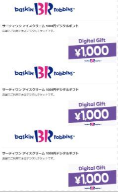 31（サーティワン） アイスクリーム デジタルギフト3000円分（1000円×3）有効期限2024年10月16日