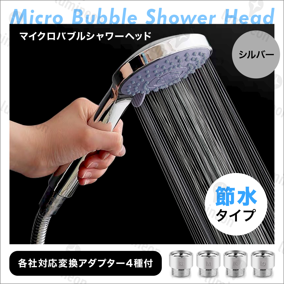 シャワー ヘッド ホース 用 アダプター セット 節水 おすすめ 高水圧 ランキング 水圧 強い 人気 お風呂 マイクロバブル 安い g090b1 1