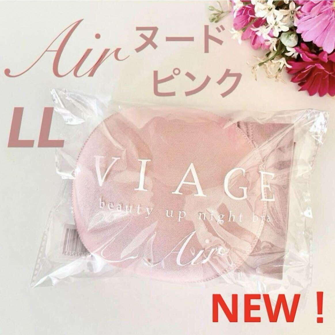 正規品 新品 VIAGE ヴィアージュ ビューティーアップ ナイトブラ