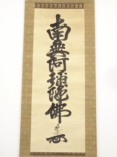 ys5779584; 増上寺梵誉密賢筆 六字名号 肉筆絹本掛軸 保護箱 道 ys5779584; 増上寺梵誉密賢筆 六字名号 肉筆絹本掛軸 保護箱 道
