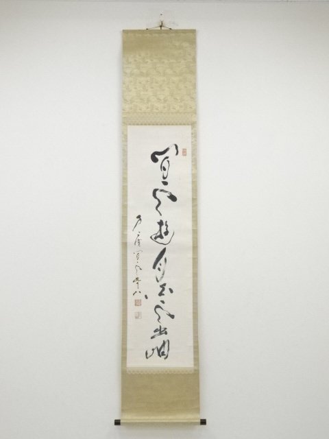 ys5869633; 方広寺足利紫山筆　「間雲遊月白雲出岫」　肉筆紙本掛軸（箱付）