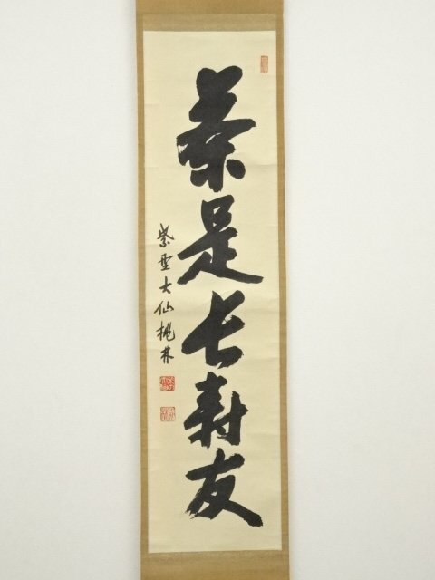 ys7014282; 大徳寺 尾関桃林筆 「茶是長寿友」一行書 肉筆紙本 ys7014282; 大徳寺 尾関桃林筆 「茶是長寿友」一行書 肉筆紙本