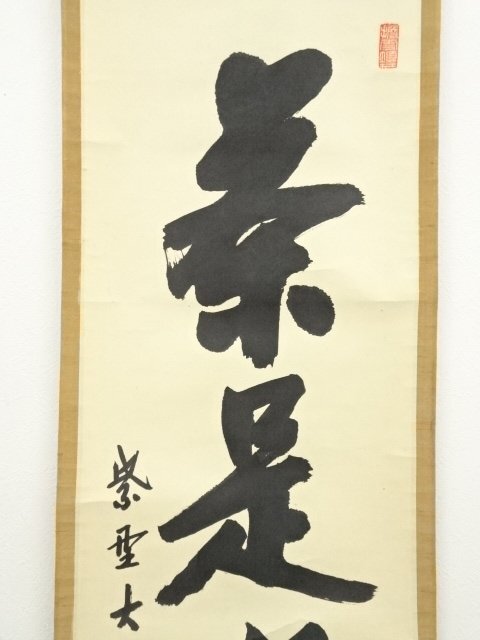 ys7014282; 大徳寺 尾関桃林筆 「茶是長寿友」一行書 肉筆紙本 ys7014282; 大徳寺 尾関桃林筆 「茶是長寿友」一行書 肉筆紙本