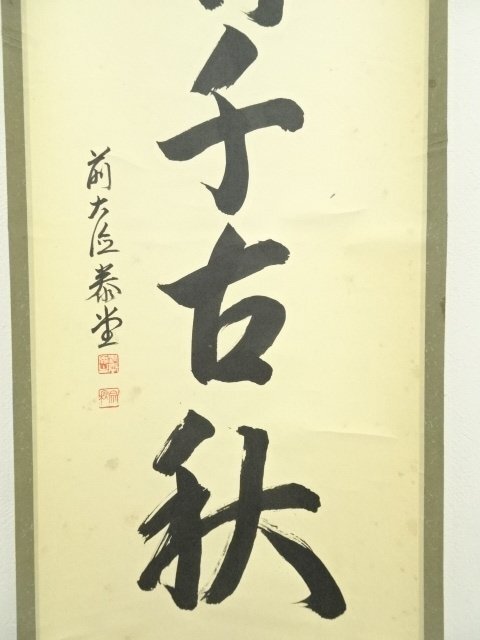 ys7041080; 前大徳 森泰堂筆 「月清千古秋」一行書 肉筆紙本 ys7041080; 前大徳 森泰堂筆 「月清千古秋」一行書 肉筆紙本