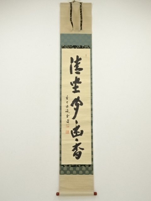 ys7076608; 前大徳 藤井誡堂筆 「清坐聞幽香」一行書 肉筆紙本 ys7076608; 前大徳 藤井誡堂筆 「清坐聞幽香」一行書 肉筆紙本
