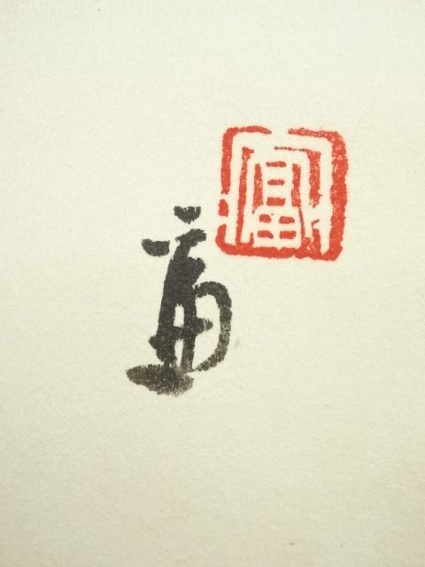 稀少 ヴィンテージ 芦葉達磨図 達磨 達磨祖師 達磨大師 落款 紙 稀少 ヴィンテージ 芦葉達磨図 達磨 達磨祖師 達磨大師 落款 紙