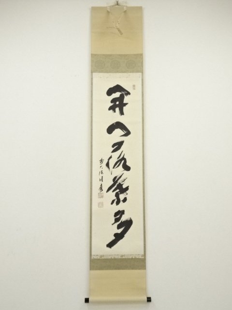 ys7076543; 前大徳 福本積應筆 「開門落葉多」一行書 肉筆紙本掛軸( ys7076543; 前大徳 福本積應筆 「開門落葉多」一行書 肉筆紙本掛軸(