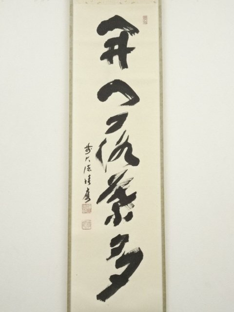 ys7076543; 前大徳 福本積應筆 「開門落葉多」一行書 肉筆紙本 ys7076543; 前大徳 福本積應筆 「開門落葉多」一行書 肉筆紙本
