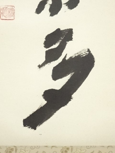 ys7076543; 前大徳 福本積應筆 「開門落葉多」一行書 肉筆紙本 ys7076543; 前大徳 福本積應筆 「開門落葉多」一行書 肉筆紙本