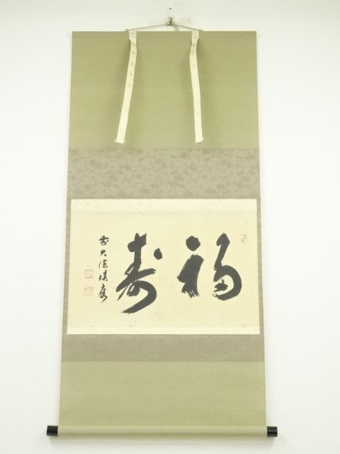 ys7119764; 前大徳　福本積應筆　「福寿」横物　肉筆紙本掛軸（共箱）