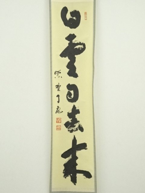 茶道具】大徳寺別院徳禅寺 橘了庵 宗義和尚筆 横二字『