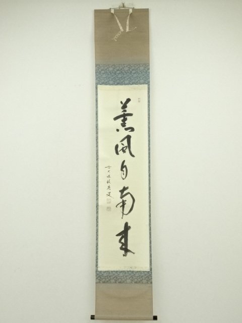 ys7120282; 前大徳 福本積應筆 「薫風自南来」一行書 肉筆紙本 ys7120282; 前大徳 福本積應筆 「薫風自南来」一行書 肉筆紙本