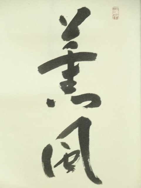 ys7120282; 前大徳 福本積應筆 「薫風自南来」一行書 肉筆紙本 ys7120282; 前大徳 福本積應筆 「薫風自南来」一行書 肉筆紙本