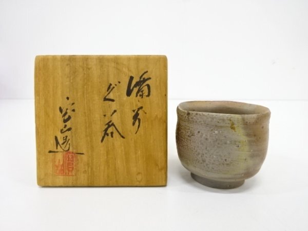ys7093968; 作家物　備前焼　ぐい呑み【道】