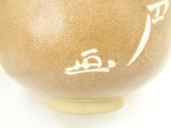 ys7083673; 不二窯 佐藤和子造 赤織部茶碗(共箱)【道】 ys7083673; 不二窯 佐藤和子造 赤織部茶碗(共箱)【道】