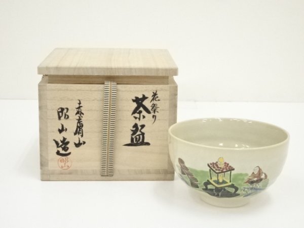 ys7107035; 赤膚山焼 大塩昭山造 花まつり茶碗(共箱)【道】 ys7107035; 赤膚山焼 大塩昭山造 花まつり茶碗(共箱)【道】