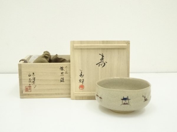 ys7122082; 赤膚焼 正人窯 大塩正義(八代目正人)造 奈良絵旅 ys7122082; 赤膚焼 正人窯 大塩正義(八代目正人)造 奈良絵旅