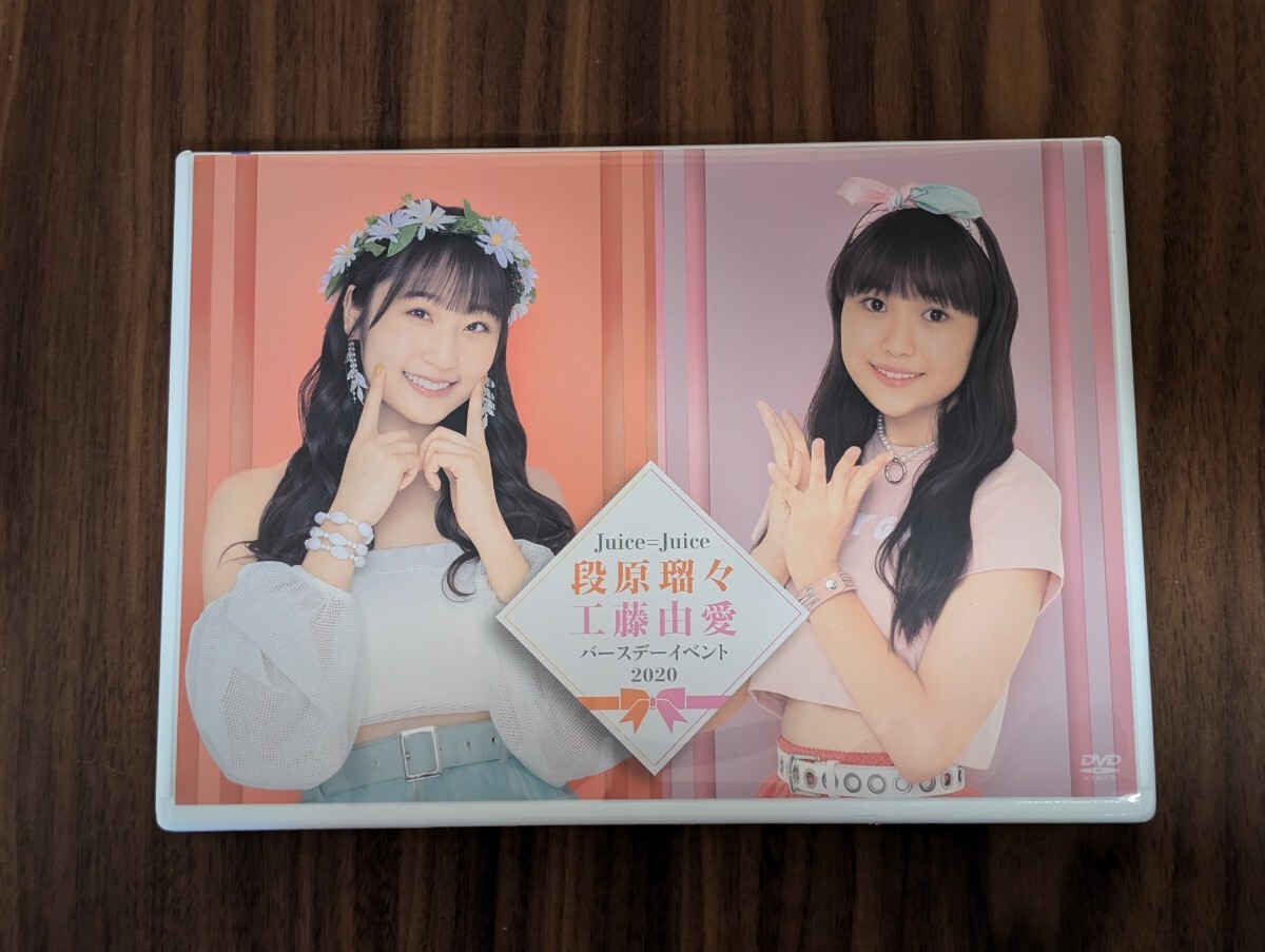 Juice=Juice 段原瑠々 工藤由愛 バースデーイベントDVD 段原瑠々 工藤由愛 2020 バースデーイベントDVD Juice=Juice
