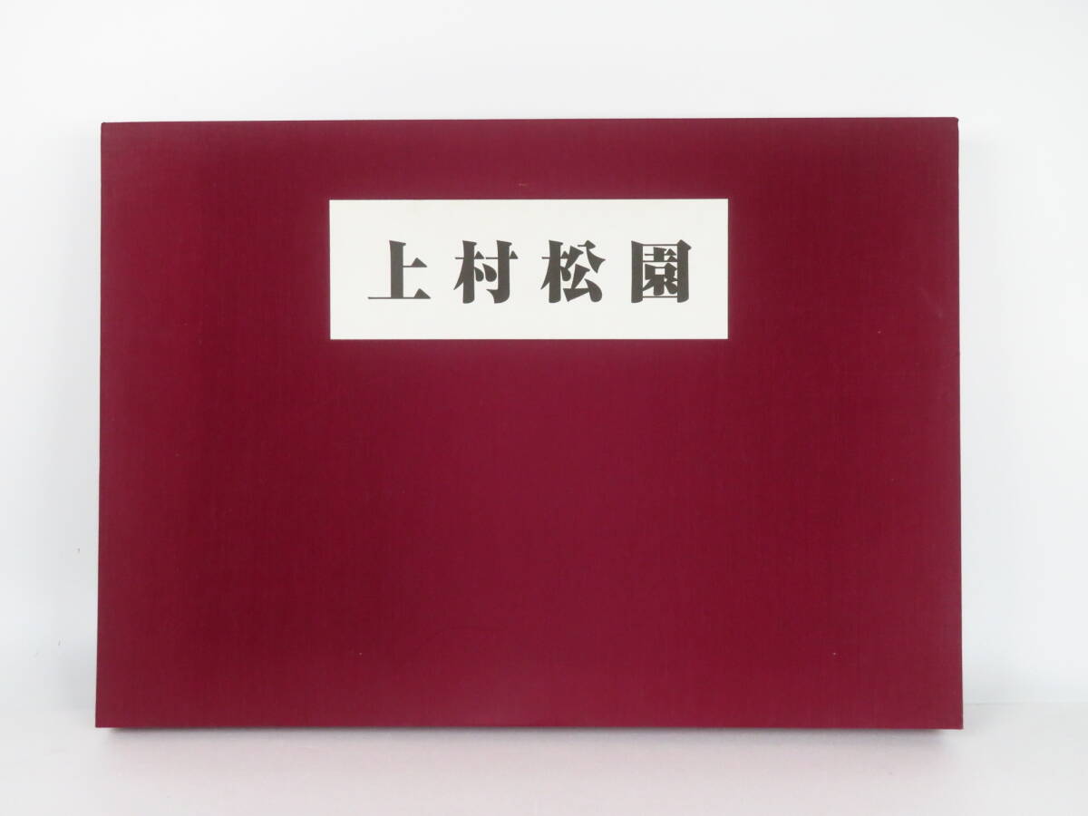 完品 上村松園 平成16年発行 熊本日日新聞社 大日本印刷株式会社 作家 在銘 共箱 骨董品 古美術品 複製絵画 版画 印刷【811】