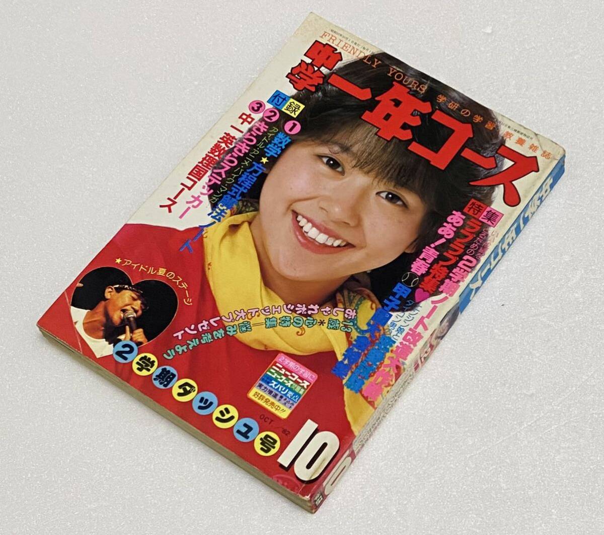 激レア 中学一年コース 1982年 10月 昭和57年　松田聖子(ピンナップ付き) 河合奈保子 小泉今日子 昭和アイドル 希少レトロ雑誌ビンテージ