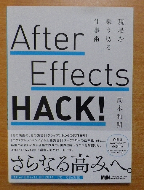 After Effects HACK！　現場を乗り切る仕事術　高木 和明　 エムディエヌコーポレーション