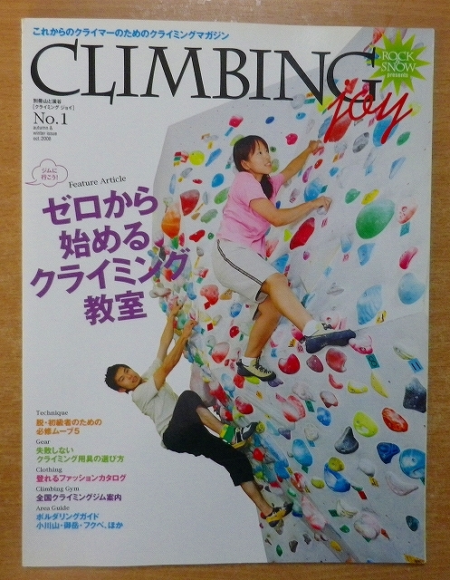 クライミングJOY No.1 (別冊山と溪谷)