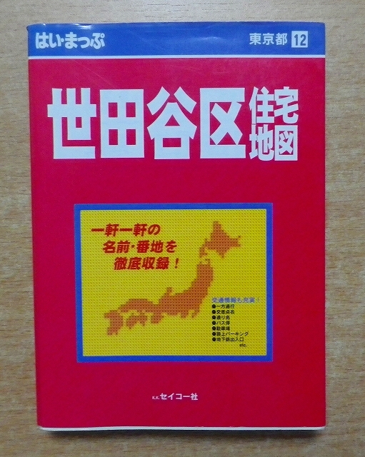 【中古】 はい・まっぷ世田谷区住宅地図 第５改訂版/セイコー社/セイコー社 中古】 はい・まっぷ世田谷区住宅地図 第5改訂版/セイコー社