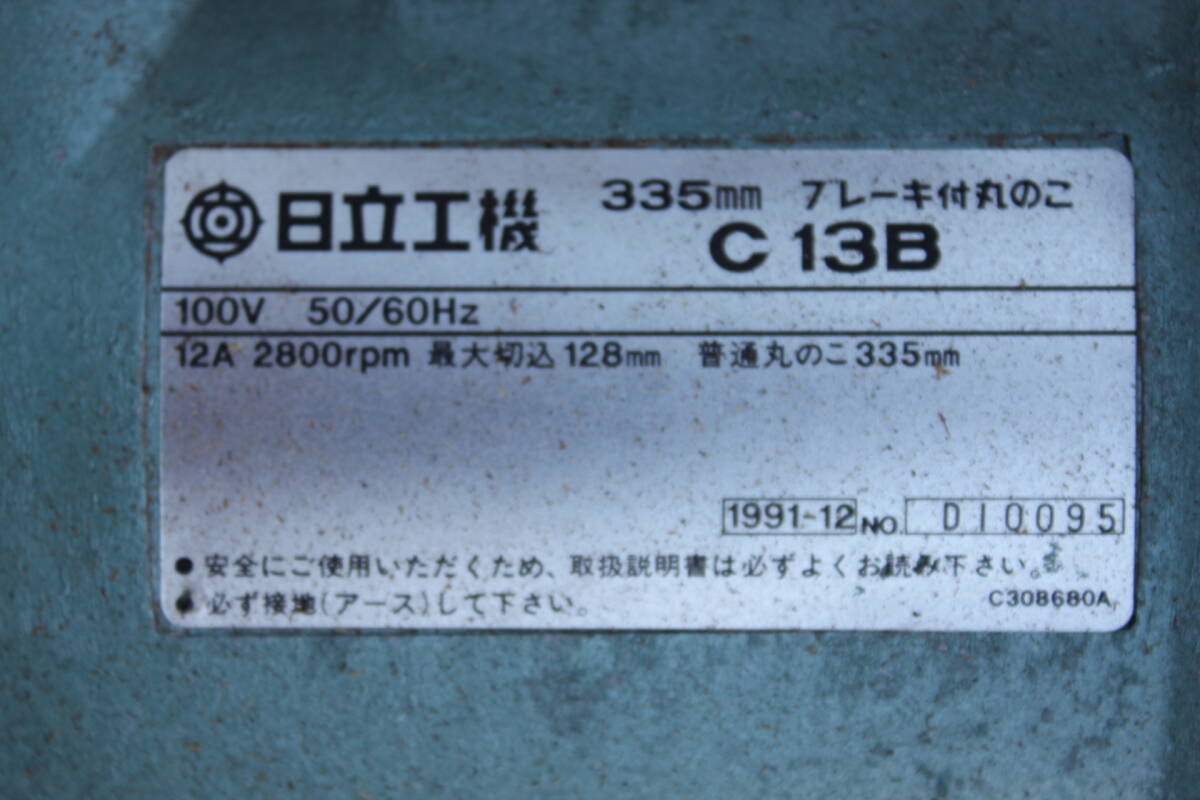 日立工機 Ｃ１３Ｂ 335ｍｍブレ－キ付き丸のこ 中古品